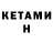Кетамин ketamine Kov.